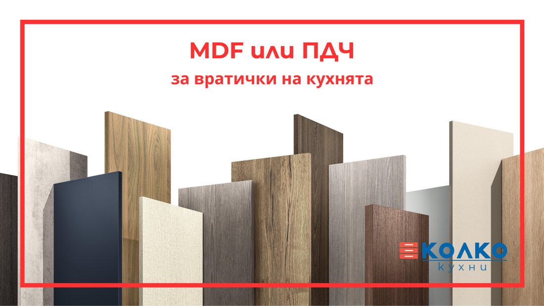 MDF или ПДЧ за вратички на шкафовете