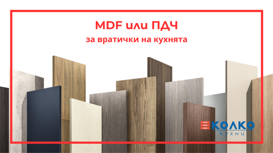 MDF или ПДЧ за вратички на шкафовете